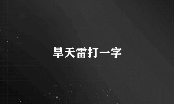 旱天雷打一字