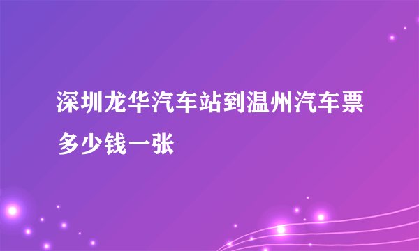 深圳龙华汽车站到温州汽车票多少钱一张