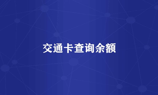 交通卡查询余额