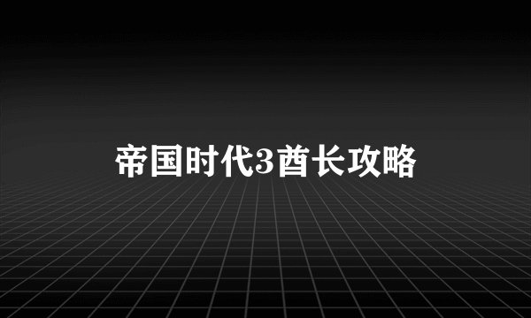帝国时代3酋长攻略