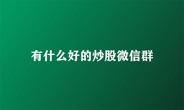 有什么好的炒股微信群
