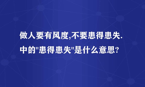 做人要有风度,不要患得患失.中的