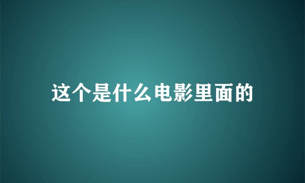 这个是什么电影里面的
