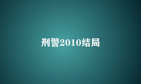 刑警2010结局