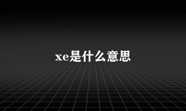 xe是什么意思