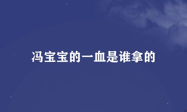 冯宝宝的一血是谁拿的