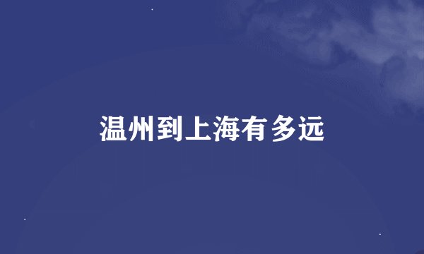 温州到上海有多远