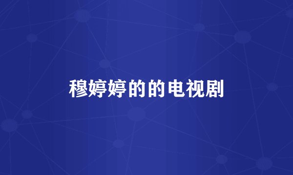 穆婷婷的的电视剧