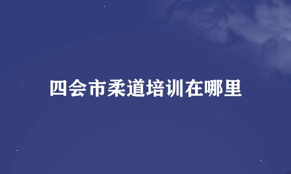 四会市柔道培训在哪里
