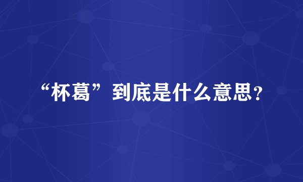 “杯葛”到底是什么意思？
