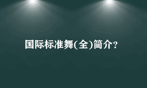 国际标准舞(全)简介？
