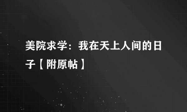 美院求学：我在天上人间的日子【附原帖】