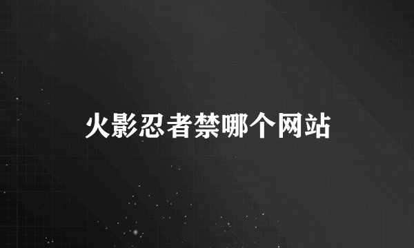火影忍者禁哪个网站
