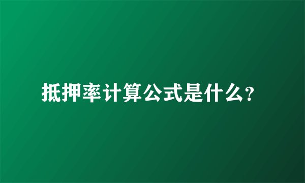 抵押率计算公式是什么？