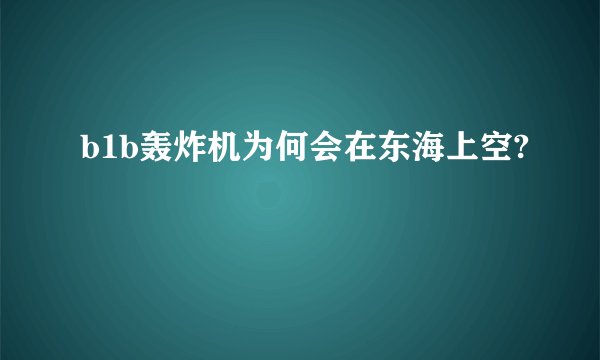 b1b轰炸机为何会在东海上空?