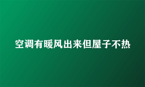 空调有暖风出来但屋子不热