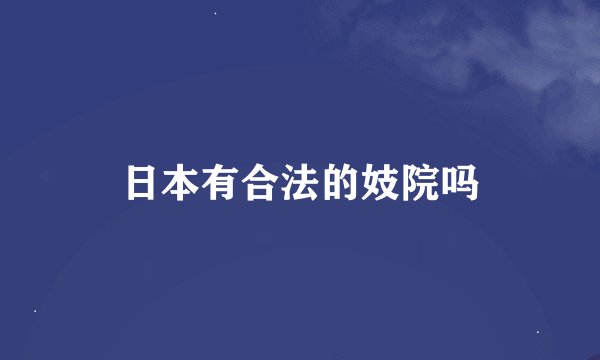 日本有合法的妓院吗