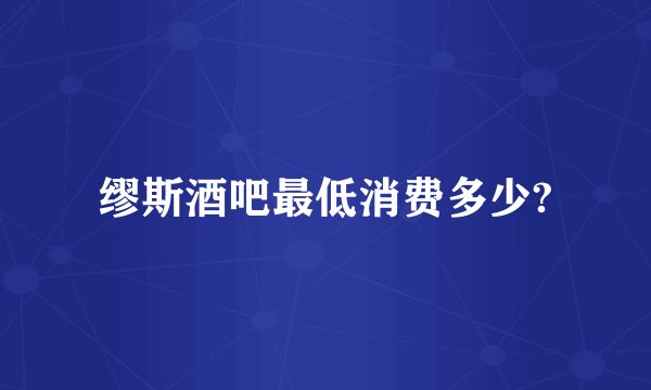 缪斯酒吧最低消费多少?