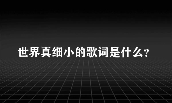 世界真细小的歌词是什么？