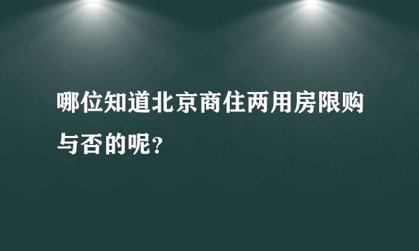 哪位知道北京商住两用房限购与否的呢？