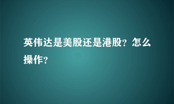 英伟达是美股还是港股？怎么操作？