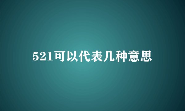 521可以代表几种意思