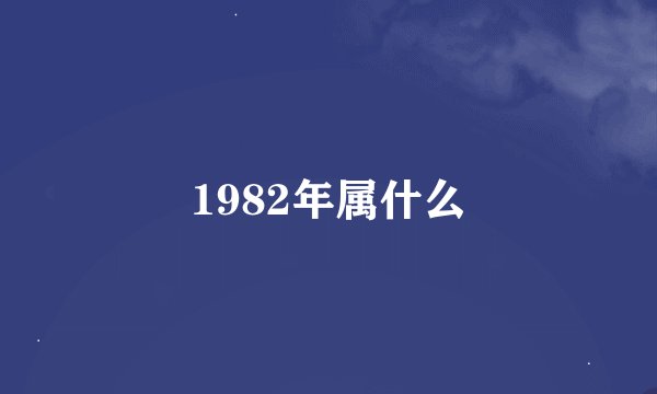 1982年属什么