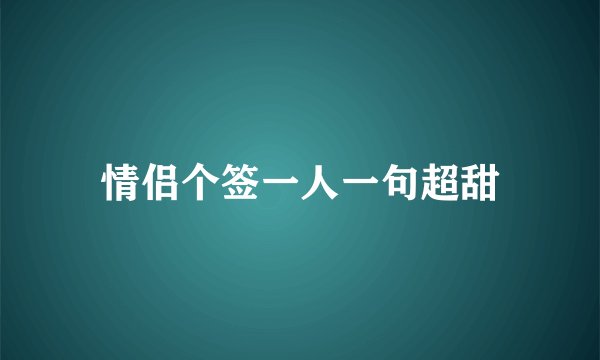 情侣个签一人一句超甜