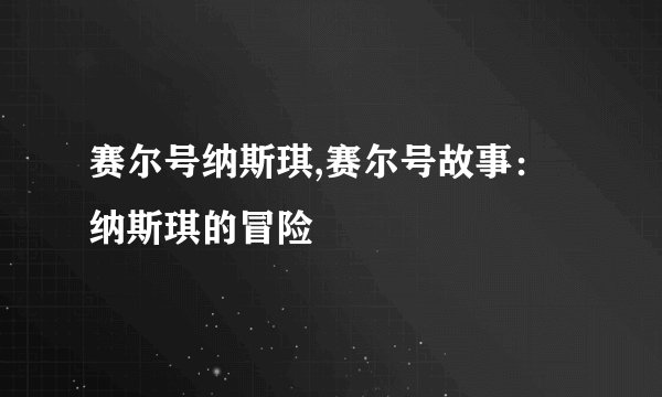 赛尔号纳斯琪,赛尔号故事：纳斯琪的冒险