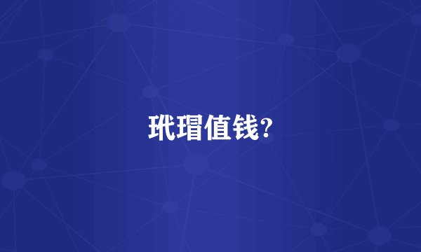 玳瑁值钱?