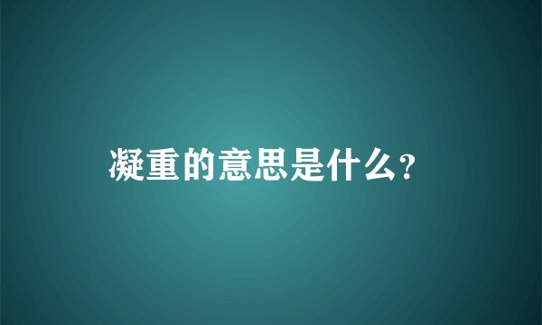 凝重的意思是什么？