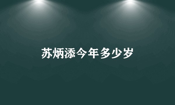 苏炳添今年多少岁