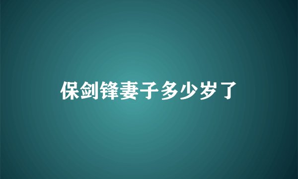 保剑锋妻子多少岁了