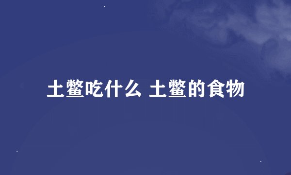 土鳖吃什么 土鳖的食物
