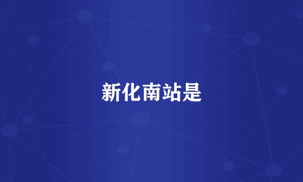 新化南站是