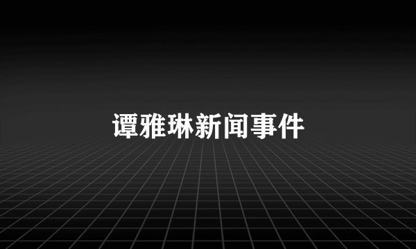 谭雅琳新闻事件