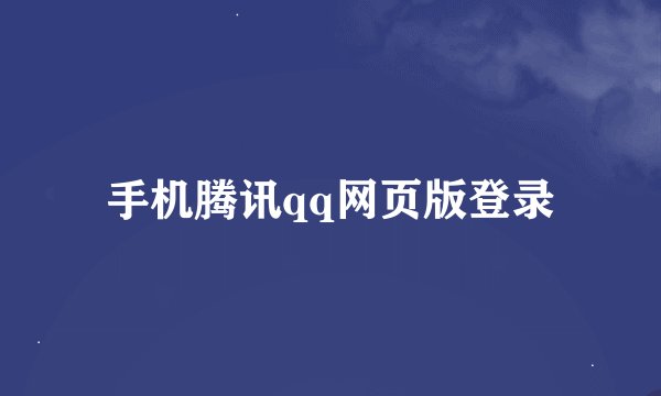 手机腾讯qq网页版登录