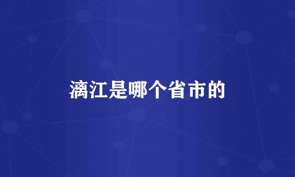 漓江是哪个省市的
