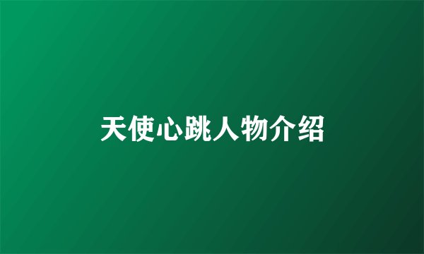 天使心跳人物介绍