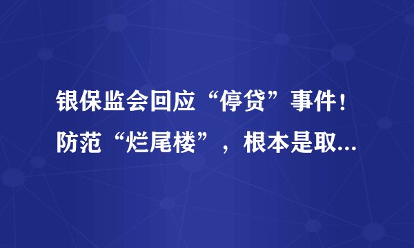 银保监会回应“停贷”事件！防范“烂尾楼”，根本是取消预售制？