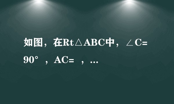 如图，在Rt△ABC中，∠C=90°，AC=  ，BC=1，D在AC上，将△ADB沿直线BD翻折后，点A落在点E处，如果AD⊥ED