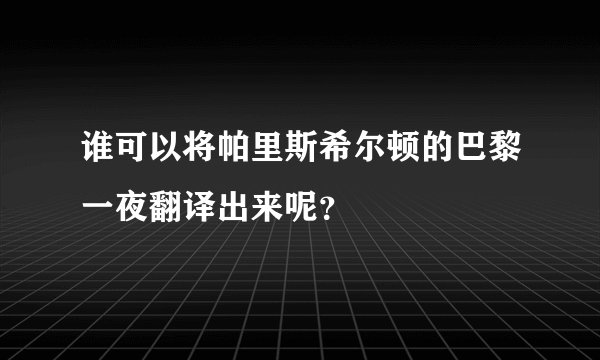 谁可以将帕里斯希尔顿的巴黎一夜翻译出来呢？
