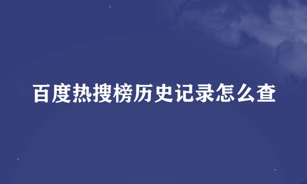 百度热搜榜历史记录怎么查