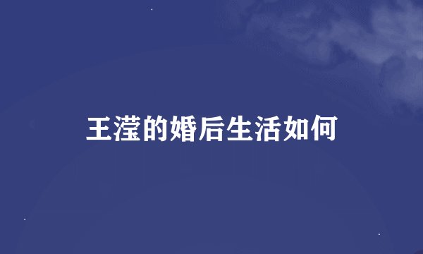 王滢的婚后生活如何