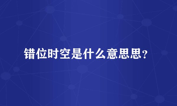 错位时空是什么意思思？