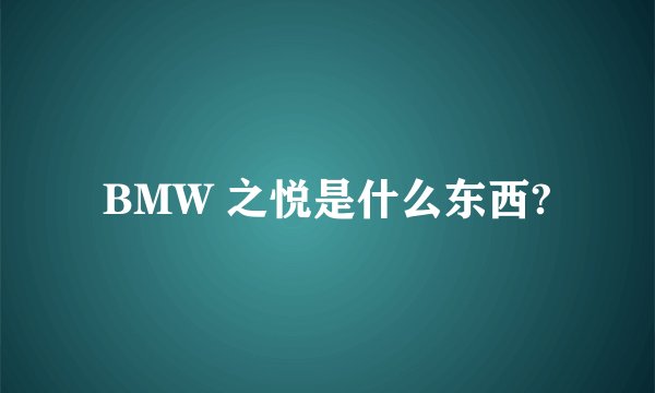 BMW 之悦是什么东西?