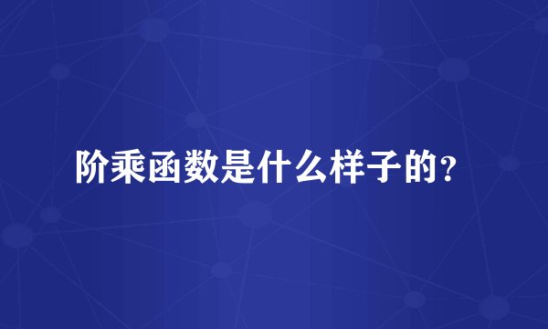 阶乘函数是什么样子的？