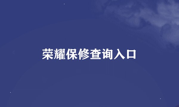 荣耀保修查询入口