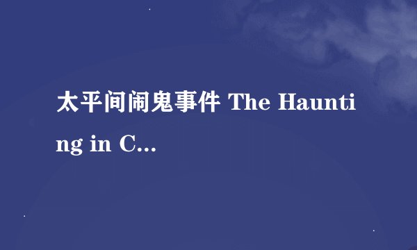 太平间闹鬼事件 The Haunting in Connecticut剧情介绍