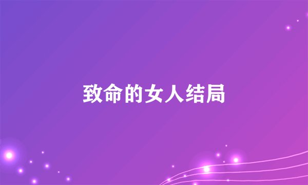 致命的女人结局